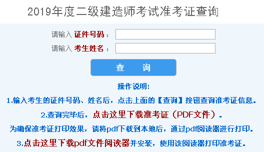河北2019年二級建造師考試準(zhǔn)考證打印入口