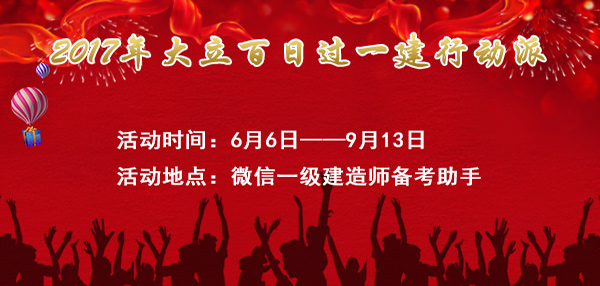 大立百日過一建行動(dòng)派1