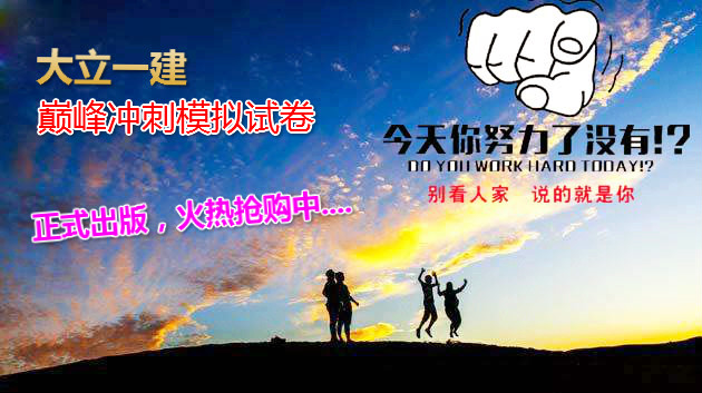 <a href=http://www.272872.com/ target=_blank class=infotextkey>大立教育</a>一級建造師模擬試卷