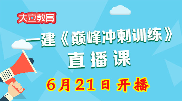 <a href=http://www.272872.com/ target=_blank class=infotextkey>大立教育</a>2017年一級建造師巔峰沖刺直播課
