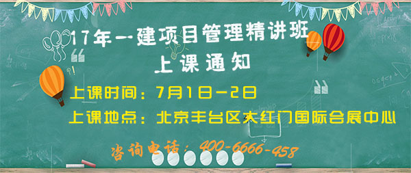 <a href=http://www.272872.com/ target=_blank class=infotextkey>大立教育</a>2017年一級(jí)建造師項(xiàng)目管理上課通知