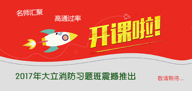 一級(jí)消防工程師