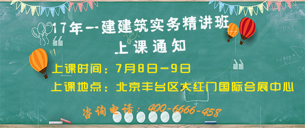 一建建筑實(shí)務(wù)精講班上課通知