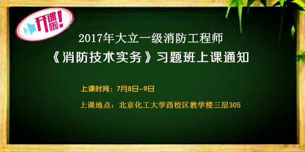 一級(jí)消防工程師開課通知