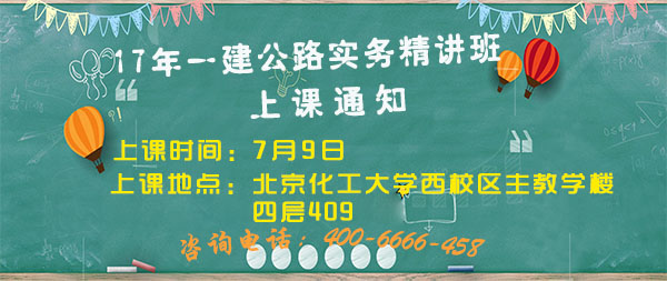 一級建造師公路實務精講班上課通知