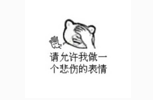 容許我做個悲傷的表情.png