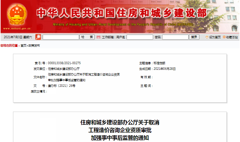 住建部：關于取消工程造價咨詢企業(yè)資質審批加強事中事后監(jiān)管的通知