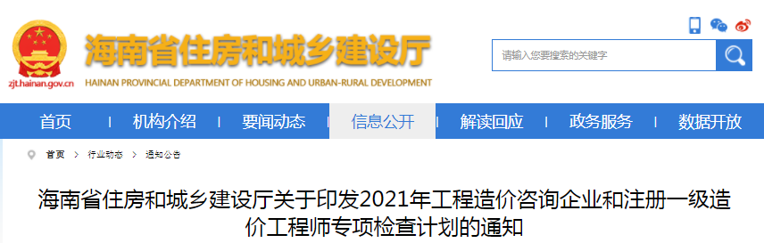 海南2021年工程造價(jià)咨詢企業(yè)和注冊一級造價(jià)工程師專項(xiàng)檢查計(jì)劃通知