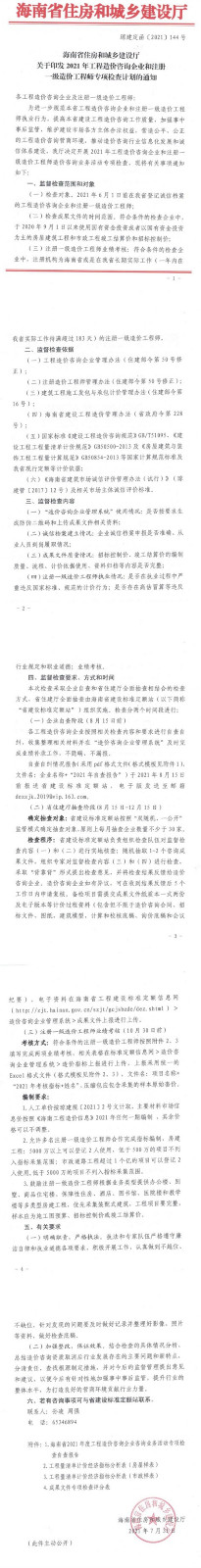 海南2021年工程造價(jià)咨詢企業(yè)和注冊一級造價(jià)工程師專項(xiàng)檢查計(jì)劃通知