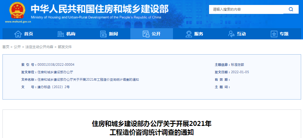 住建部：關(guān)于開展2021年工程造價(jià)咨詢統(tǒng)計(jì)調(diào)查的通知