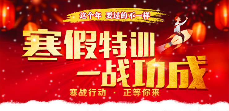 <a href=http://www.272872.com/ target=_blank class=infotextkey>大立教育</a>寒假作業(yè)