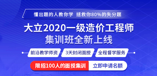 505-245大立2020一級造價工程師集訓(xùn)班全新上線(1).jpg
