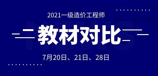 【首發(fā)】2021一造新舊教材對(duì)比直播課，考點(diǎn)變化搶先看!