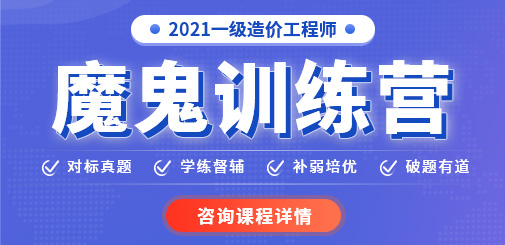 2021一級(jí)造價(jià)工程師魔鬼訓(xùn)練營(yíng)，鎖定核心考點(diǎn)，突破提分命門！