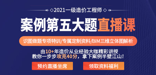 2021一級(jí)造價(jià)工程師案例第五大題直播課，7天攻克40分的題！