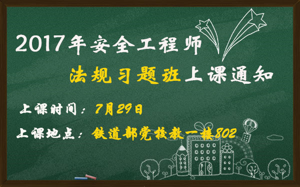 安全工程師法規(guī)習題班上課通知_副本.jpg
