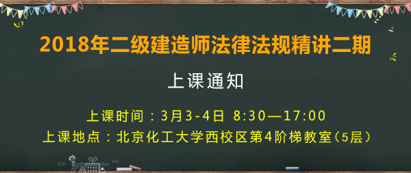 2018年二級(jí)建造師考試精講二期開課通知