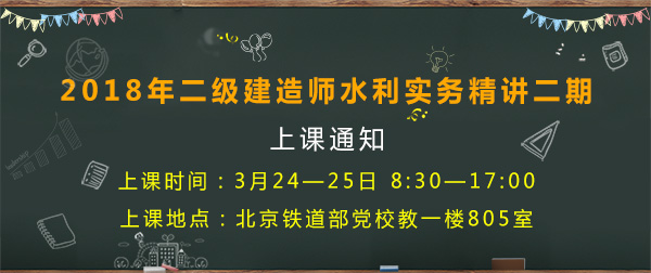 3月24-25日二級建造師水利實務精講二期上課通知
