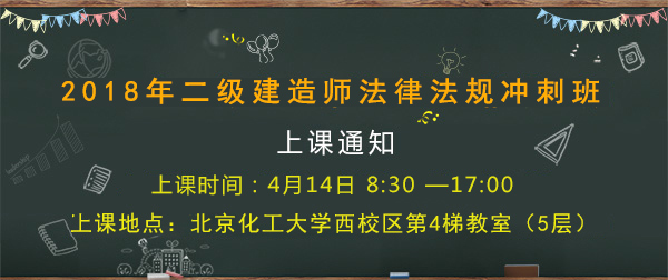 4月14日二級建造師法律法規(guī)沖刺班上課通知