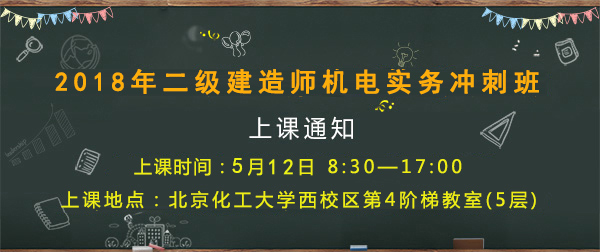 5月12日二級建造師機電實務沖刺班上課通知