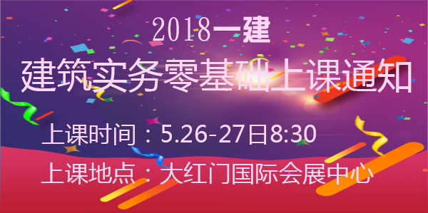 一級(jí)建造師建筑實(shí)務(wù)開(kāi)課通知