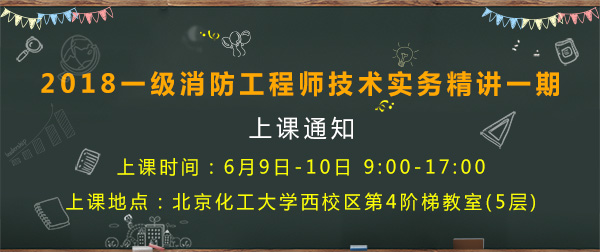 一級消防工程師培訓
