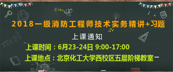 一級消防工程師培訓