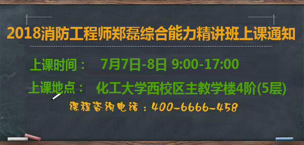 一級(jí)消防工程師培訓(xùn)