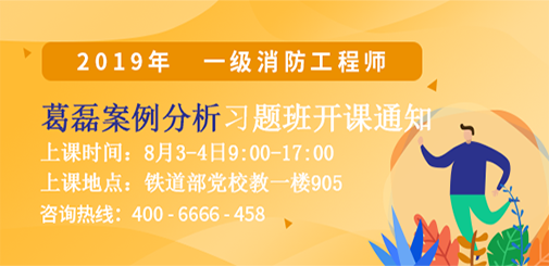 一級消防工程師培訓(xùn)