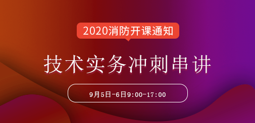 一級消防工程師培訓