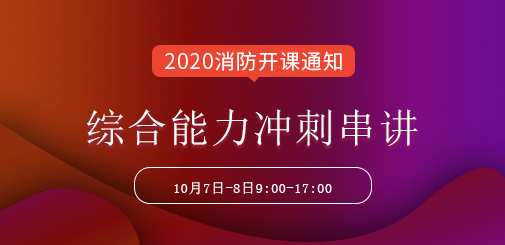 一級消防工程師培訓