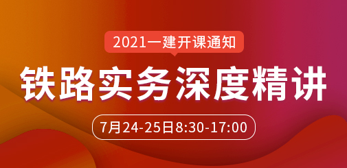 一級建造師培訓