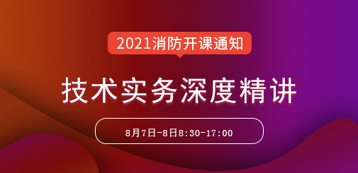 一級消防工程師培訓