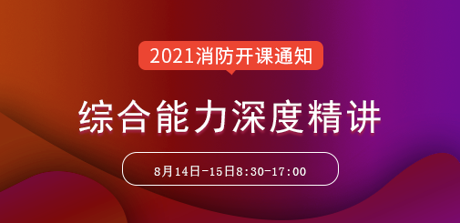 一級消防工程師培訓