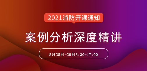 一級消防工程師培訓