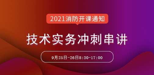 一級消防工程師培訓(xùn)
