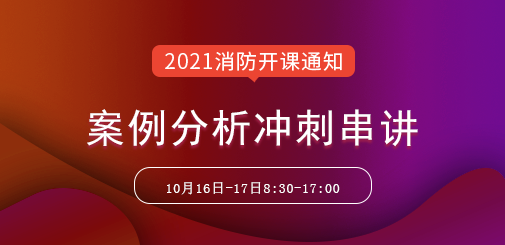 一級消防工程師培訓(xùn)