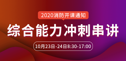 一級消防工程師培訓(xùn)
