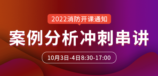 一級消防工程師培訓
