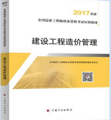 造價工程師考試用書《建設工程造價管理》.png