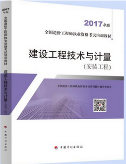 造價工程師考試用書《建設工程技術與計量(安裝工程)》（2018年備考適用）.png