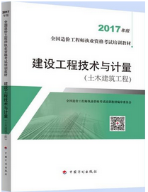 造價工程師考試用書《建設工程技術與計量(土木建設工程)》（2018年備考適用）.png