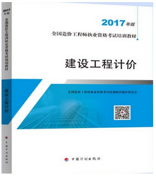 造價工程師考試用書《建設工程計價》（2018年備考適用）.png