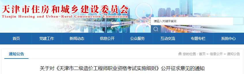 天津2021年《二級造價工程師職業(yè)資格考試實施細則》公開征求意見的通知