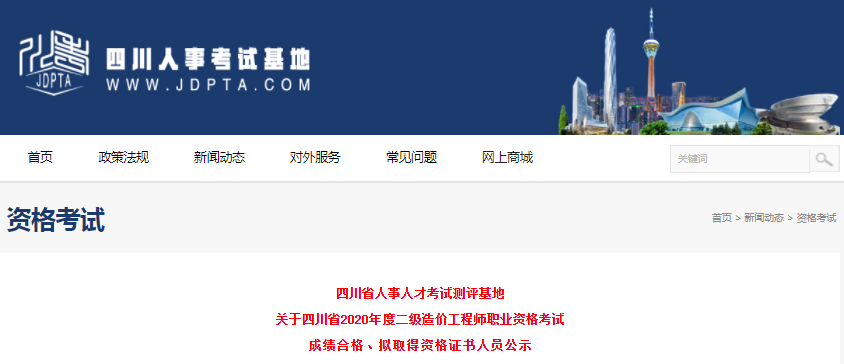 四川2020年二級造價(jià)師考試合格、擬取得資格證書人員公示