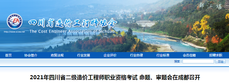 開考有望！四川2021年二級造價工程師考試命題、審題會在成都召開