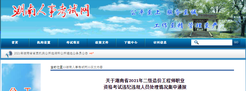 湖南2021年二級造價工程師考試違紀違規(guī)人員處理情況集中通報