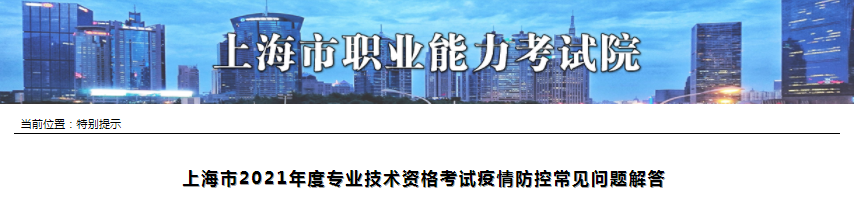 上海市2021年一級(jí)造價(jià)工程師考試疫情防控常見問題解答