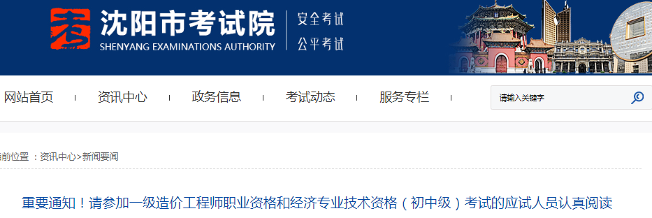 遼寧沈陽2021年一級造價工程師考試應試人員認真閱讀疫情防控須知