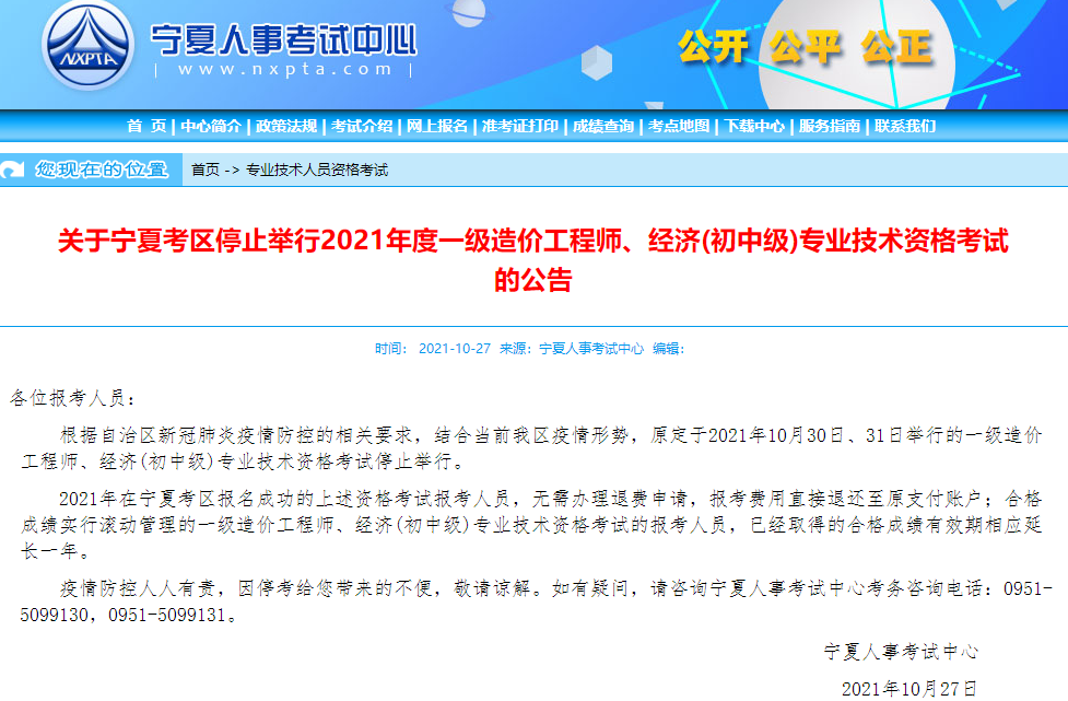 寧夏2021年一級造價工程師考試停止舉行！